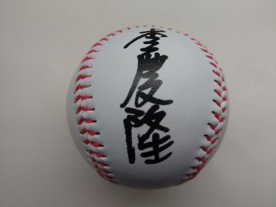 中華職棒 中華隊 u18 18u 世界盃 青棒錦標賽 統一獅 李慶隆 親筆簽名球 潛力新秀