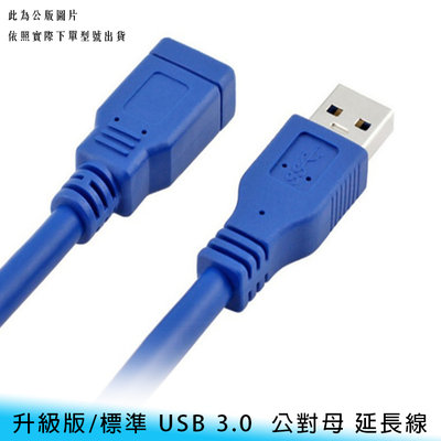 【台南/面交】藍線/升級版/標準 USB 3.0 5米/500cm 公對母 滑鼠/鍵盤 外接 延長線/連接線/傳輸線