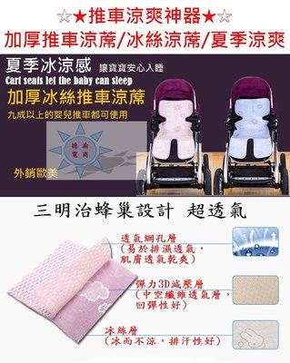 [現貨在台 台灣出貨]推車涼爽神器 加厚嬰兒推車涼蓆 嬰幼兒車涼蓆 五點式推車涼蓆 兒童推車 冰絲涼蓆夏季涼爽