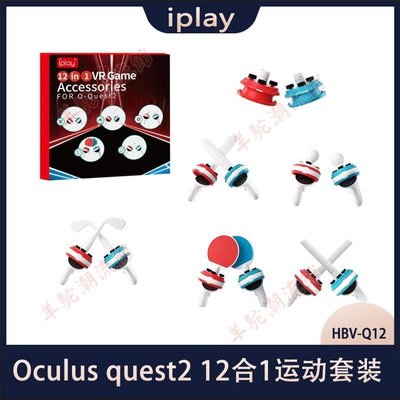 Oculus quest2 12合1套裝乒乓球拍+高爾夫球桿+游戲光劍+感應球
