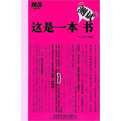 這是一本測試書 我們文化工作室 編著 2010-12-1 中國鐵道出版社