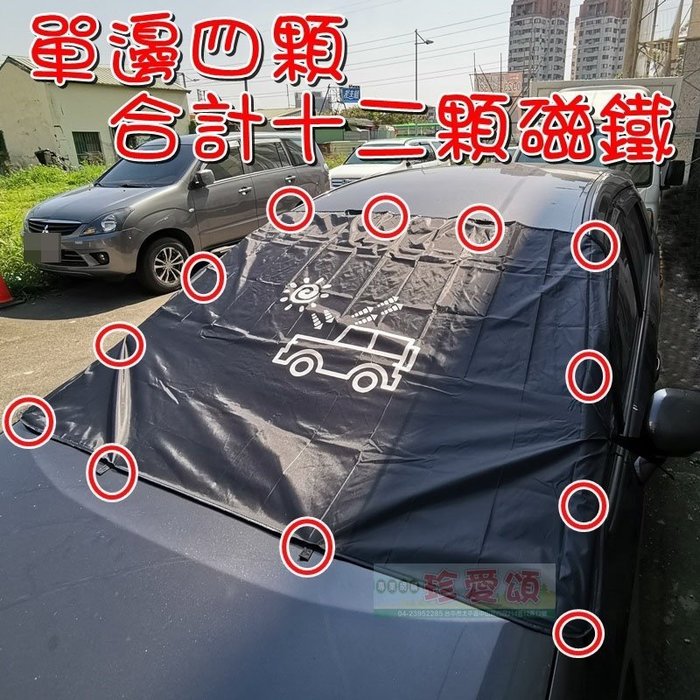 【珍愛頌】C078 車床族 露營 野營必備 汽車前擋遮光布 12顆磁鐵吸附 遮陽布 遮陽擋 遮陽簾 遮光罩 隔熱擋