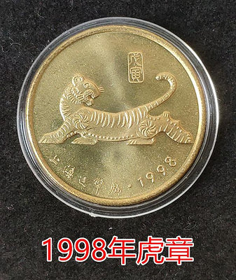 1998年生肖虎紀念章 十二生肖虎年章 上海造幣廠 30MM 配小圓盒