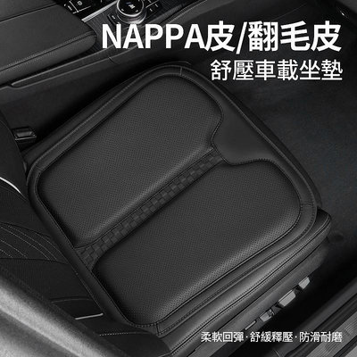 毛皮減壓舒服汽車椅墊 透氣坐墊車用座墊 汽車椅套 NAPPA皮汽車椅墊