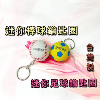 【綠色大地】 台灣製 鑰匙圈 棒球鑰匙圈 足球鑰匙圈 吊飾 紀念品 公司團體 贈品 球隊禮物 畢業禮物 配合核銷