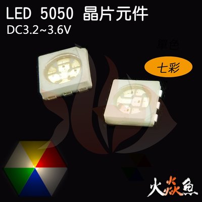 火焱魚 LED SMD 元件 5050 3晶 七彩 發光二極體 高亮 貼片 DIY