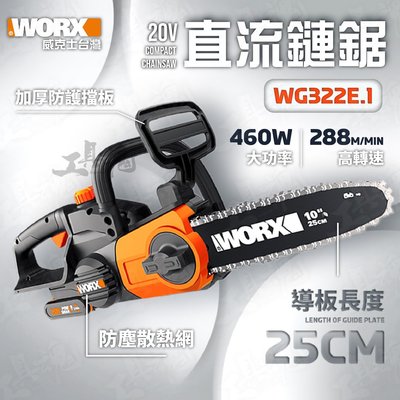 【2.0Ah雙電+2A單充】WG322E.1 威克士 25CM 鏈鋸 切割機 鍊鋸 直流鏈鋸 20V 公司貨 WORX
