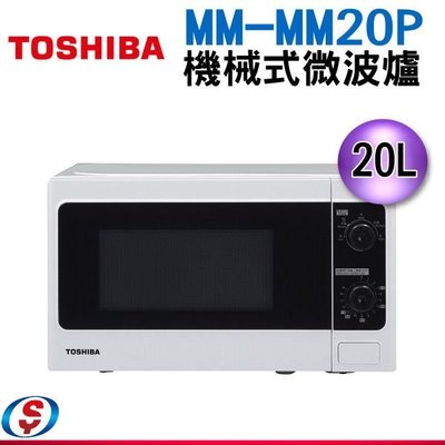 【新莊信源】20L【TOSHIBA 東芝機械式微波爐】MM-MM20P(WH)