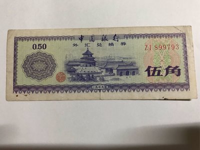 中國人民銀行/1979年外匯兌換卷/伍角/0.50