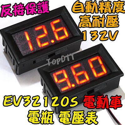高耐壓【8階堂】EV32120S 電壓表 電動車 120V 12V 電瓶 電量 汽車 兩線式 24V 鉛酸