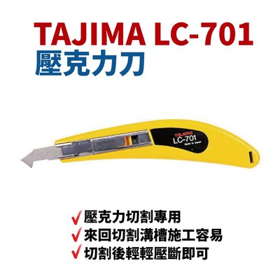 【Suey電子商城】日本TAJIMA LC-701 壓克力刀 壓克力切割專用 附三刀片