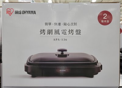 【小如的店】COSTCO好市多代購~IRIS OHYAMA 烤網風電烤盤APA-136(1入) 137358