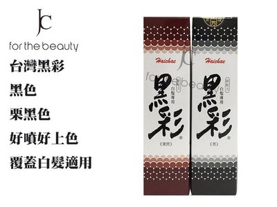 『JC shop』 台灣黑彩(白髮專用) 暫時性染髮 遮蓋白髮 台灣製造 160ml
