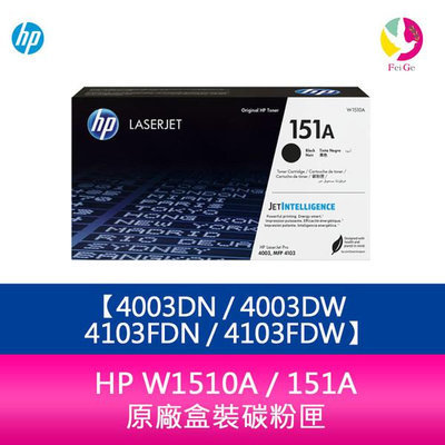 HP W1510A 151A 原廠盒裝碳粉匣 適用4003DN 4003DW 4103FDN 4103FDW