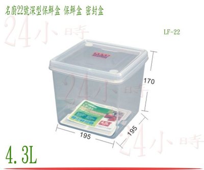 『24小時』台灣製造 聯府 名廚22號深型保鮮盒 LF22 密封盒 保鮮罐 蔬果盒 食物盒 冷藏盒 4.3L