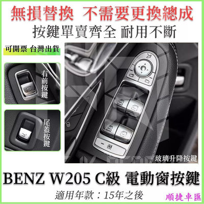 BENZ W205 X205 C級 電動窗開關按鍵 按鈕 關開按鍵 C180 C200 C300車窗鍵 升窗鍵 車窗按鈕 賓士 Benz 汽車配件 汽車改裝 汽