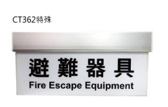 《消防水電小舖》  台灣製造 3：1LED鋁合金滑軌耳掛避難器具燈 C362 單面C級 原廠保固二年電池保固一年