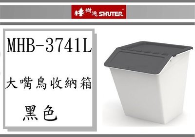(即急集)全館999免運 樹德 大嘴鳥收納箱38L MHB-3741L/ 收納盒/塑膠盒/台灣製