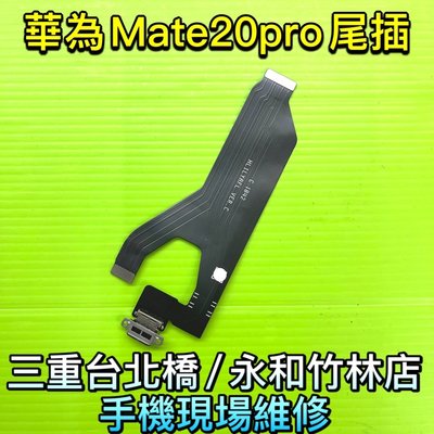 Mate20Pro尾插 華為 Mate 20 PRO 尾插 尾插排線 充電孔 充電座 現場維修