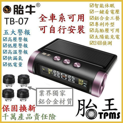 【台灣熱賣】胎壓檢測器 真人語音檢測器 太陽能胎壓偵測器 24H監控 鋁合金器 電壓檢測TB07