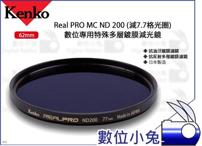 數位小兔【Kenko 62mm Real PRO MC ND200 特殊多層鍍膜減光鏡】濾鏡 抗油汙 減7.7格光圈