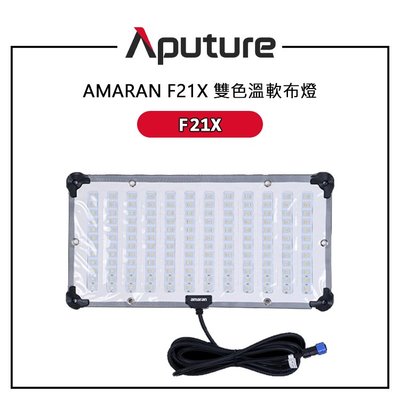 E電匠倉 Aputure 愛圖仕 AMARAN F21X 雙色溫軟布燈 60x30 超輕量 LED 墊 無級調光 軟布燈