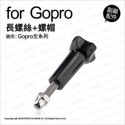 【薪創忠孝新生】GOPRO 副廠配件 長螺絲+螺帽 轉接頭 連結 長螺桿 固定螺絲 極限運動攝影機 適Hero全系列