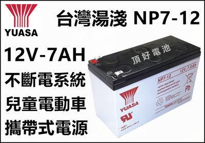 頂好電池-台中 YUASA 台灣湯淺 NP7-12 12V-7AH 鉛酸密閉式電池 不斷電系統 電動車 GP1272
