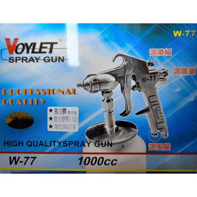 W-77 氣動噴漆槍組 1000CC 2.5孔徑 3.0孔徑 強力膠槍 噴漆槍 噴槍組 噴筆 油漆噴槍 油漆槍