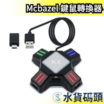 日本 Mcbazel 鍵鼠轉換器 Switch PS4 PS3 XBOX 鍵盤滑鼠轉換器 吃雞鍵盤 壓槍滑鼠 單手鍵盤