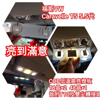 福斯 VW Caravelle T5 5.5代 前閱讀燈 室內燈 2012 - 2015 亮到滿意 LED 燈版 COB