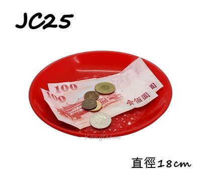 聯合文具 JC25 圓形小費盤 直徑18cm 找零盤 錢幣盤 零錢盤