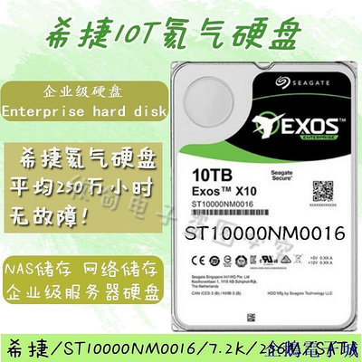 全館免運 希捷10T氦氣盤 10tb企業級NAS氦氣硬碟10T機械硬碟安防7200轉 可開發票