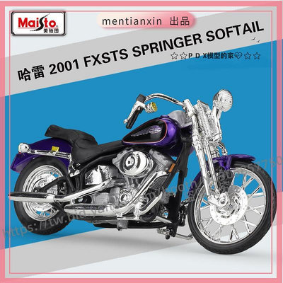 P D X模型 1:18 哈雷2001 FXSTS SPRINGER SOFTAIL摩托車仿真模型重機模型 摩托車 重機 重型機車 合金