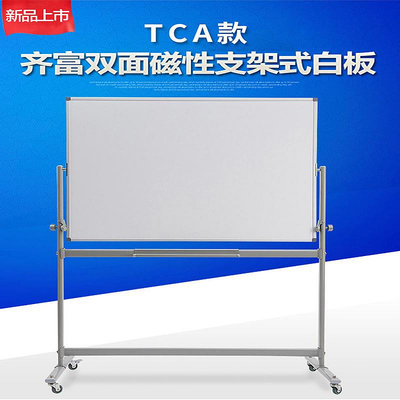 齊富 tca系列雙面移動支架式白板辦公教學培訓工廠展示看板 雙面移動可調角度活動立式書寫白板~沁沁百貨