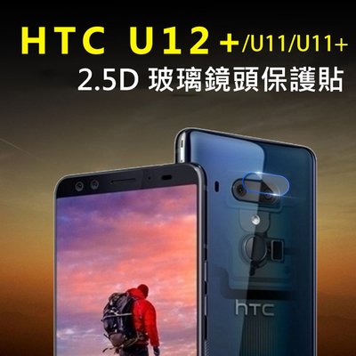 【貝占二入】HTC U12 U11+ Plus 高硬度鏡頭鋼化玻璃防刮保護貼 鏡頭貼 鏡頭鋼化 鏡頭膜 柔性鏡頭膜