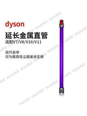 適配dyson戴森吸塵器V6配件V7V8V10V11延長桿直管金屬加長桿吸頭-Misaki精品