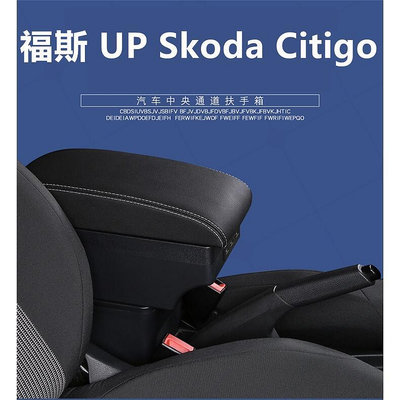 福斯 VW UP 扶手箱   Citigo 中央扶手箱 真皮加厚 雙層置物 帶7USB 置杯架 內飾改裝