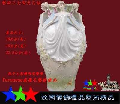 詮國(WU101)Veronese威羅尼藝術精品.藝術三女陶瓷花瓶.#M09973310