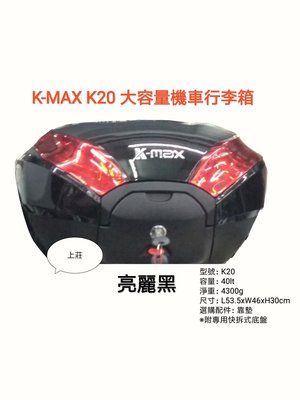 【shanda上大莊】刷卡  K-max K20(LED燈型) 40公升 機車後行李箱 / 置物箱  黑色