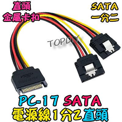帶卡扣 直頭【TopDIY】PC-17 SATA 電源線 1分2 SSD 硬碟 光碟機 PC 電腦 轉接線 轉換線