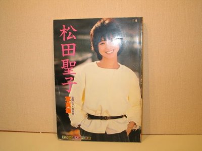《字遊一隅》*松田聖子  寫真集 附暢銷曲樂譜   1983近代映畫社