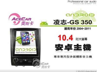 音仕達汽車音響 ACECAR 奧斯卡【LEXUS GS350 04-11年】10.4吋安卓多媒體主機 CS-350..