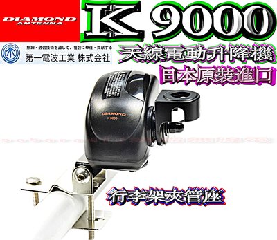 K9000天線電動升降機+行李架白鐵夾管座 DIAMOND日本原裝電動天線座 電動天線座 無線電升降馬達座K-9000