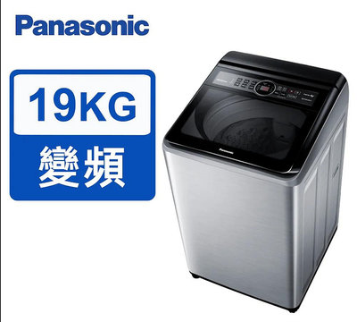*~ 新家電錧 ~*【Panasonic國際牌】NA-V190MTS-S 19kg雙科技變頻直立式洗衣機(實體店面)