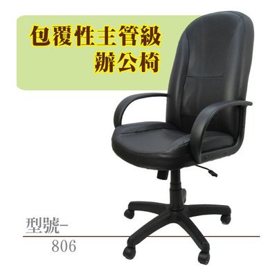 概念! (806+PU壓力輪)主管級包覆性辦公椅 洽談椅 書桌椅 OA家具 彈性後仰 皮面 氣壓升降 無須組裝