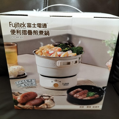 Fujitek富士電通 便利摺疊煎煮鍋 *型號FTP-MP305