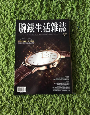 【阿魚書店】腕錶生活雜誌 no.32-朗格2011全系列腕錶/百達翡麗5153軍官錶