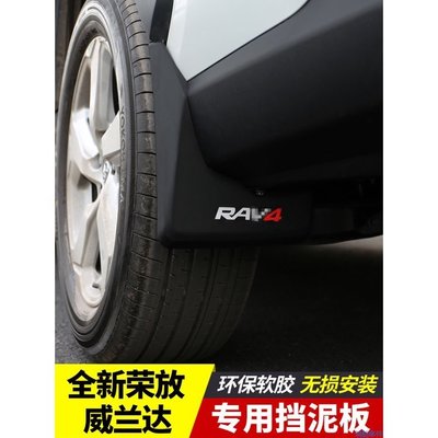 21款豐田RAV4榮放擋泥板威蘭達專用rv4改裝飾汽車用品2021配件22