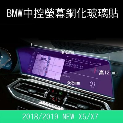 --庫米-- BMW 2019 X5 X7 系列 汽車螢幕鋼化玻璃貼12吋 不規則大屏 保護貼